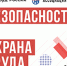 26-я Международная выставка и деловой форум  «Безопасность и охрана труда — 2022» (БИОТ)  пройдут в Москве с 6 по 9 декабря в ЦВК «Экспоцентр» в пав. 3, пав.7. - Администрация Бабаевского района