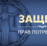 Бесплатные консультации по вопросам защиты прав потребителей - Администрация Бабаевского района