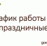 Режим работы МФЦ Вологодской области - Администрация Бабаевского района