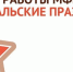 Режим работы МФЦ в февральские праздники - Администрация Бабаевского района