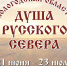 Выставка «Вологодская область – душа Русского Севера» в галерее «Особый дар» Союза женщин России - Газета Наша жизнь