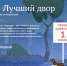 Заявки на конкурс «Лучший дом. Лучший двор» принимают на moydom.er.ru - Газета Наша жизнь