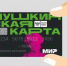 На экскурсию, музейную лекцию, мастер-класс и спектакль  приглашают держателей пушкинских карт - Газета Наша жизнь
