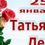 «Свои романы дарят Вам Татьяны» - Межпоселенческая ЦБС