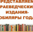 Литературно-краеведческий центр начинает серию публикаций «Краеведческие книги- юбиляры-2024» - Межпоселенческая ЦБС
