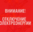 Неотложные работы с отключение электроэнергии. - Бабаевский муниципальный округ