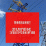 Плановые отключения электроэнергии на 26 - 28 июня. - Бабаевский муниципальный округ