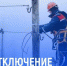 Ремонтные работы с отключением электроэнергии. - Бабаевский муниципальный округ