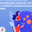 VII Всероссийский конкурс лучших практик в сфере национальных отношений. - Бабаевский муниципальный округ