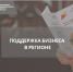 Поддержка бизнеса в регионе - Газета Наша жизнь