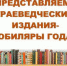 Представляем в рамках рубрики Краеведческие издания - юбиляры года - Межпоселенческая ЦБС