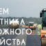Поздравление Губернатора Вологодской области с Днем работников дорожного хозяйства. - Бабаевский муниципальный округ