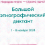 Этнографический диктант - Межпоселенческая ЦБС