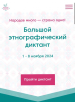 Этнографический диктант