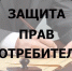БЕСПЛАТНЫЕ КОНСУЛЬТАЦИИ ПО ВОПРОСАМ ЗАЩИТЫ ПРАВ ПОТРЕБИТЕЛЕЙ И ПРЕДПРИНИМАТЕЛЕЙ. - Бабаевский муниципальный округ