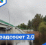 В Бабаевском округе округе стартовало голосование по проекту «Градсоветы 2.0»!. - Бабаевский муниципальный округ