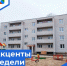 Пульс недели. - Бабаевский муниципальный округ