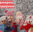 Ярмарка подарков и угощений возвращается🎄 - Межпоселенческая ЦБС