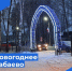 Напоминаем о нашем конкурсе "Новогоднее Бабаево - 2025". - Бабаевский муниципальный округ