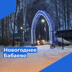 Напоминаем о нашем конкурсе "Новогоднее Бабаево - 2025".