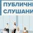 Сообщение о назначении публичных слушаний. - Бабаевский муниципальный округ