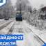 На этой неделе основные вопросы, с которыми жители округа обращались в ЦУР Вологодской области, касались расчистки дорог и тротуаров от выпавшего снега. - Бабаевский муниципальный округ