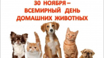 День домашних животных