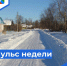 Пульс недели. - Бабаевский муниципальный округ