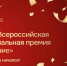 Дан старт второй Всероссийской муниципальной премии «Служение». - Бабаевский муниципальный округ