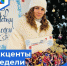 Пульс недели. - Бабаевский муниципальный округ