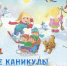 «Зимние каникулы» - Газета Наша жизнь
