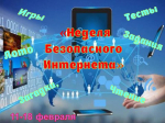 НЕДЕЛЯ БЕЗОПАСНОГО ИНТЕРНЕТА