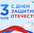 Поздравление Губернатора Вологодской области с Днем защитника Отечества. - Бабаевский муниципальный округ