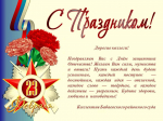 Поздравление с 23 февраля от коллектива Бабаевского районного суда.