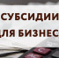 О предоставлении субсидии организациям любых форм собственности и индивидуальным предпринимателям, осуществляющим мобильную торговлю, на компенсацию части затрат на ГСМ, произведенных при доставке продовольственных товаров в малонаселенные пункты округа. - Бабаевский муниципальный округ