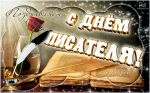 Поздравление Губернатора Вологодской области со Всемирным днем писателя.