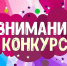 Конкурс детского рисунка «Вы – гордость нашей страны!» - Межпоселенческая ЦБС