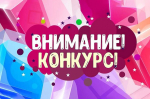 Конкурс детского рисунка «Вы – гордость нашей страны!»