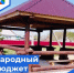 600 миллионов рублей получат муниципалитеты Вологодской области на реализацию проектов по программе «Народный бюджет». - Бабаевский муниципальный округ