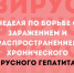 С 10 по 16 марта Минздрав РФ проводит неделю по борьбе с заражением и распространением хронического вирусного гепатита С. - Бабаевский муниципальный округ
