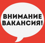 Вакансии.