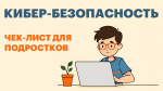 Как не попасться на уловки мошенников и вербовщиков в соцсетях?