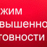 Введение режима функционирования «Повышенная готовность». - Бабаевский муниципальный округ