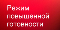 Введение режима функционирования «Повышенная готовность». - Бабаевский муниципальный округ