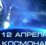 Поздравление Губернатора Вологодской области Г.Ю. Филимонова с Днем космонавтики. - Бабаевский муниципальный округ