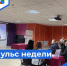 Пульс недели. - Бабаевский муниципальный округ