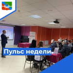 Пульс недели.