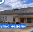 Пульс недели. - Бабаевский муниципальный округ