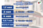 Режим работы в праздничные дни!