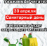 30 апреля Санитарный день - Межпоселенческая ЦБС
